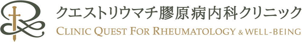 クエストリウマチ膠原病内科クリニック